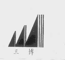三博