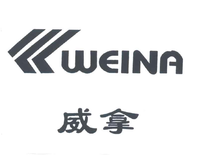 威拿