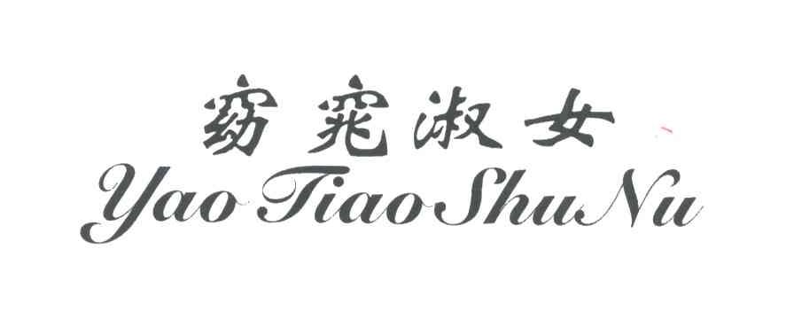 窈窕淑女