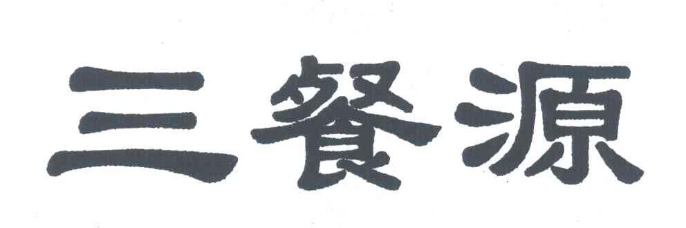三餐源
