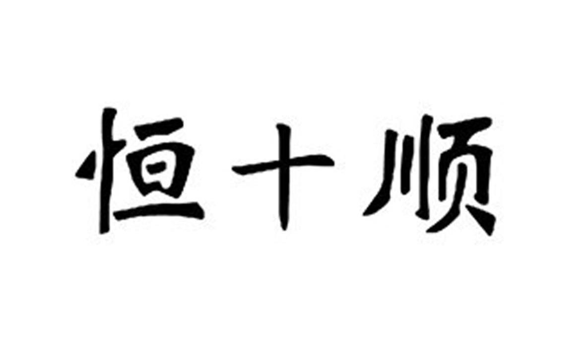 恒十顺
