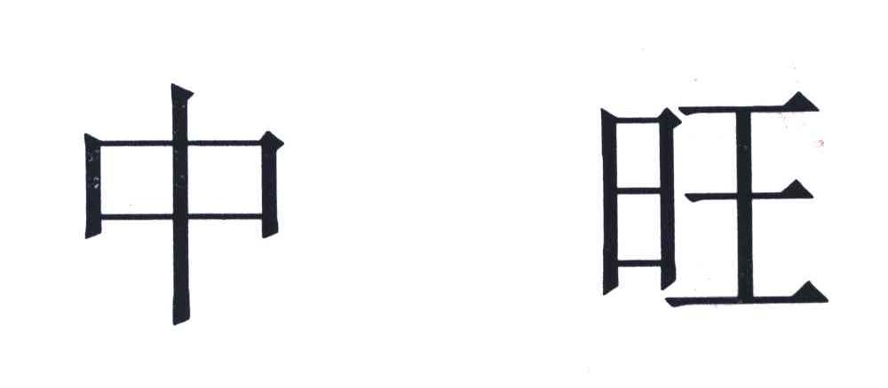 中旺