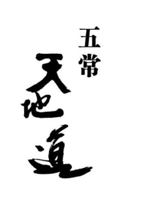 五常天地道