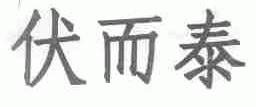伏而泰