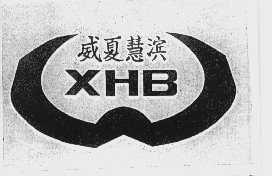 威夏慧滨