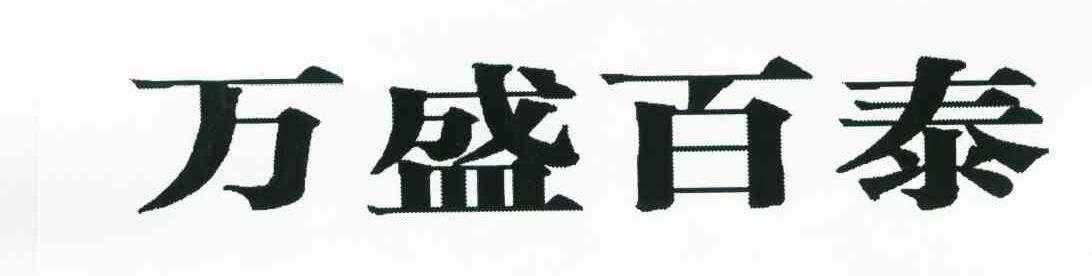 万盛百泰