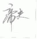 帝夫