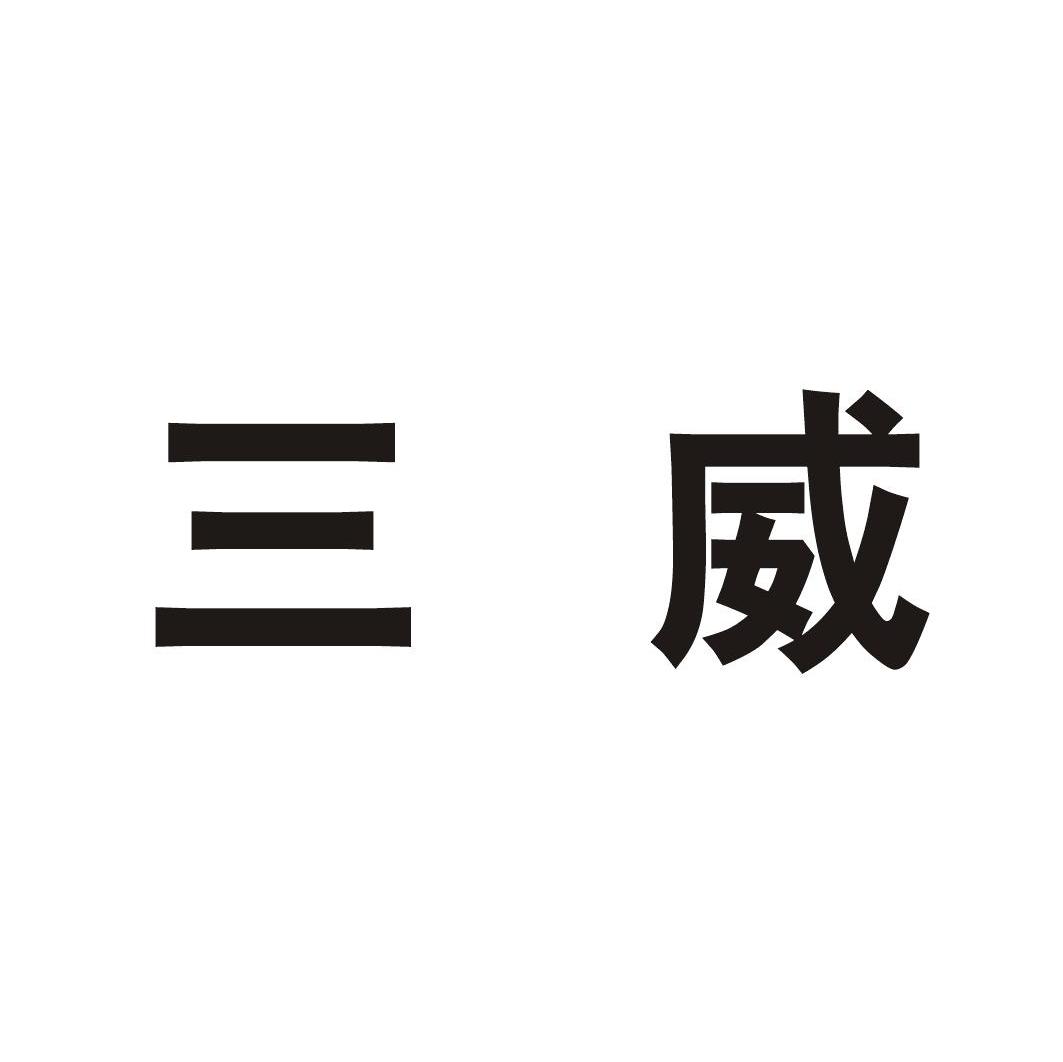 三威