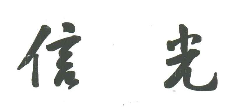 信光