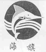海旗