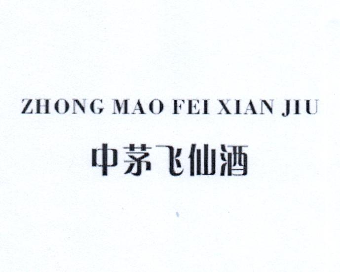 中茅飞仙酒