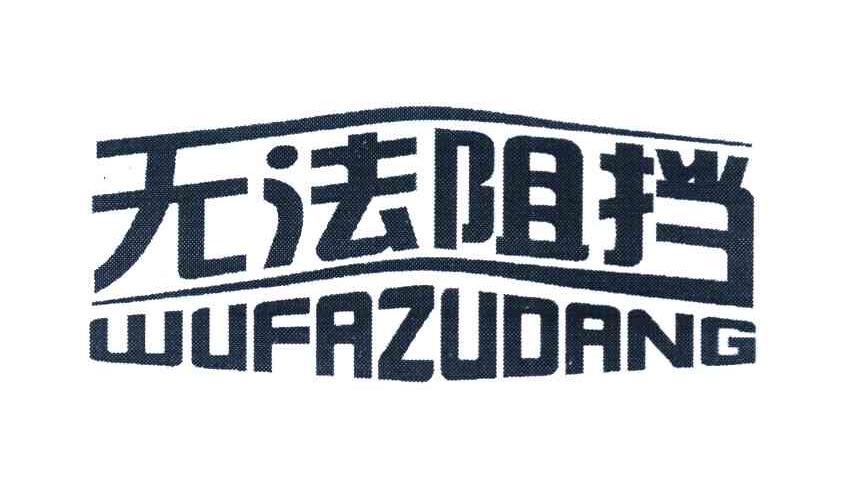 无法阻挡