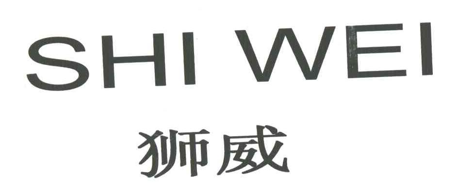 狮威