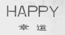 HAPPY    幸运