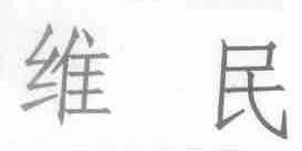 维民