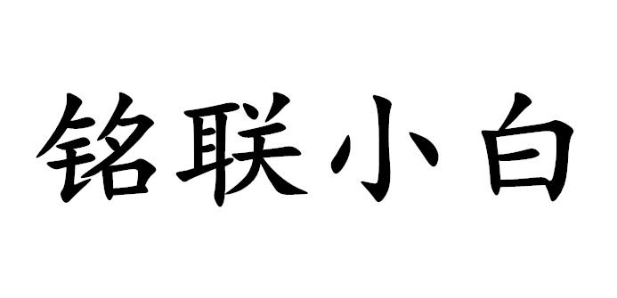 铭联小白