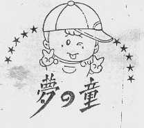 梦童