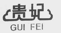 贵妃