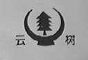 云树