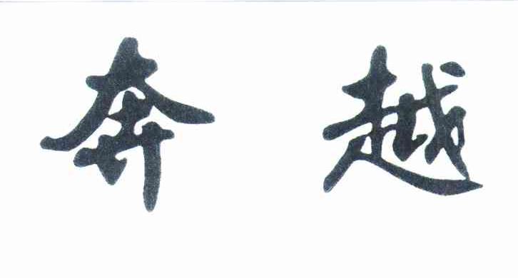 奔越