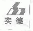实德