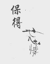 保得忘情