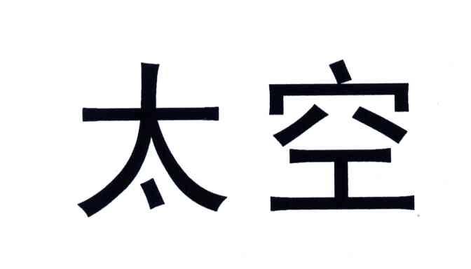 太空