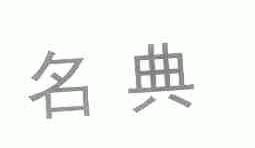 名典