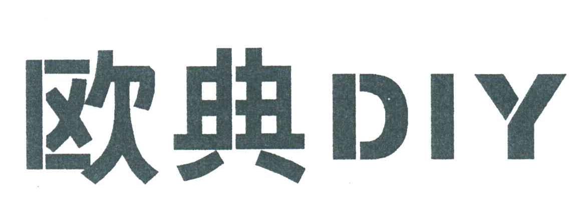 欧典DIY