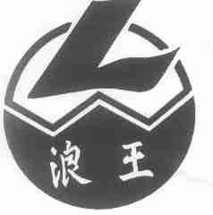 浪王