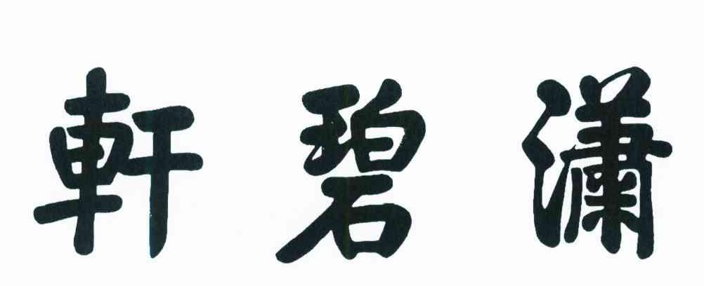 轩碧潇