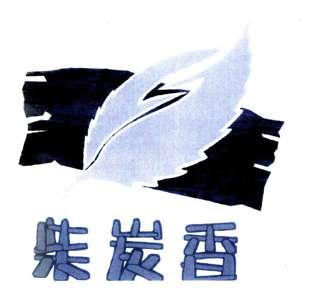 柴炭香