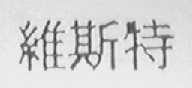 维斯特