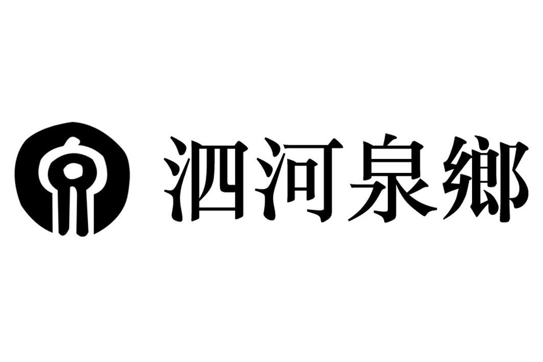 泗河泉乡
