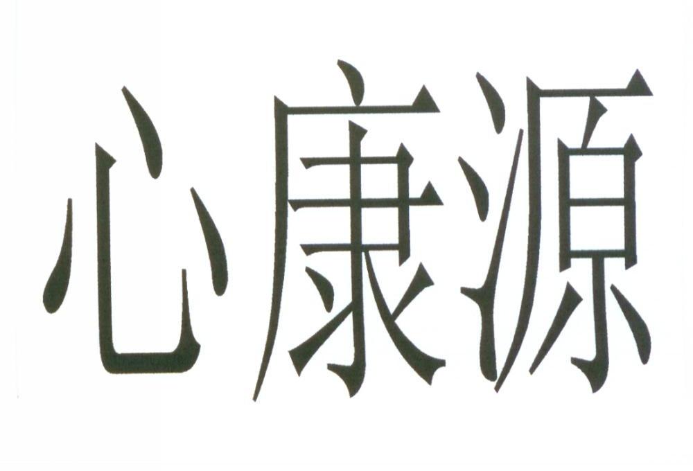 心康源