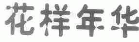 花样年华