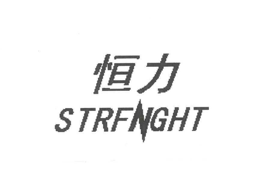 恒力;STRFNGHT