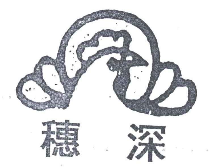 穗深