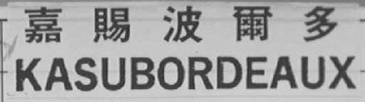 嘉赐波而多 KASUBORDEAUX