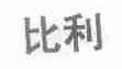 比利