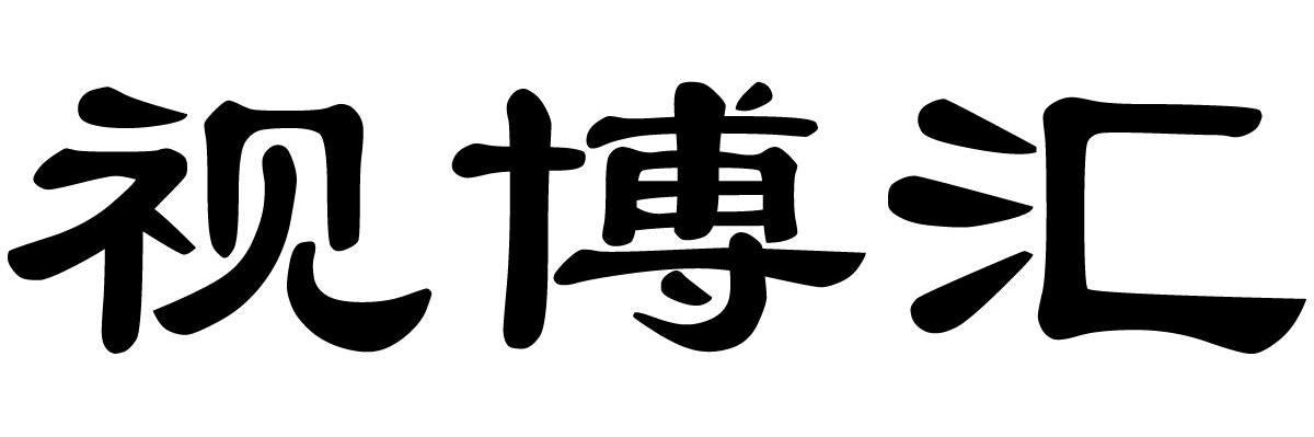 视博汇