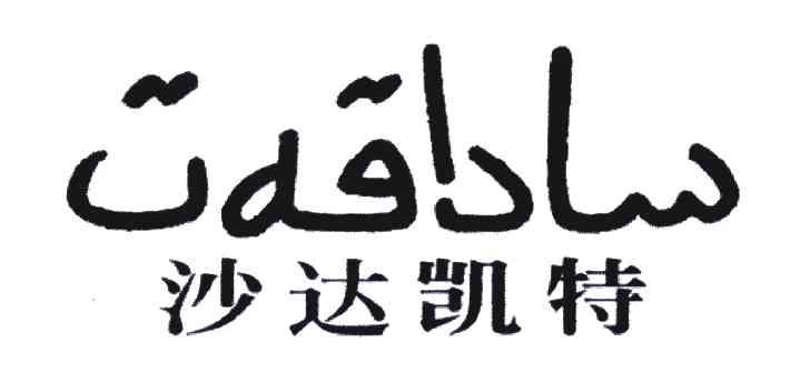 沙达凯特