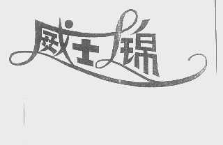 威士锦