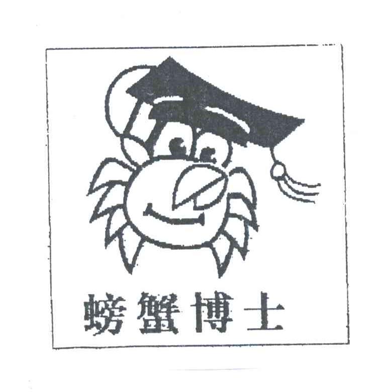 螃蟹博士