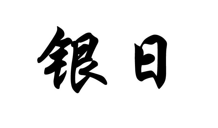 银日