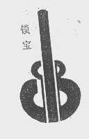 锁宝