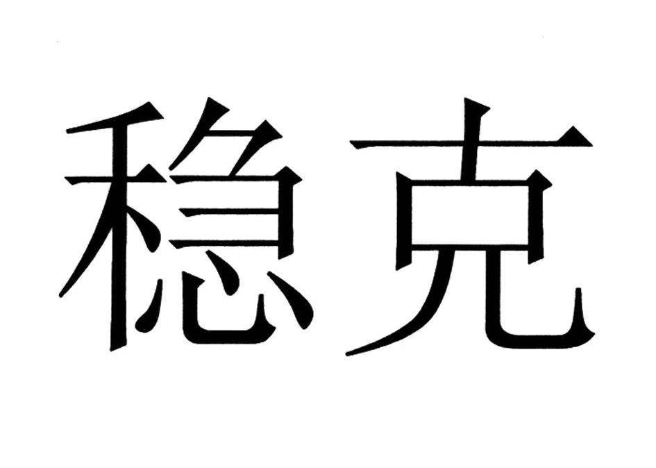 稳克
