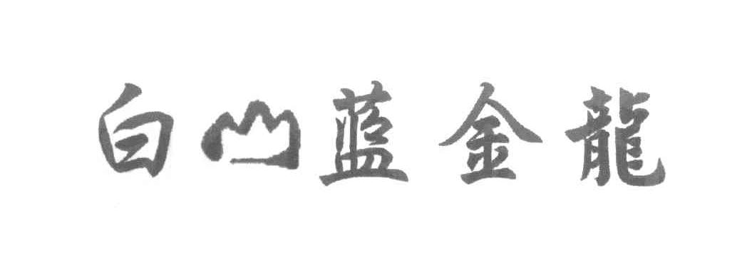 白山蓝金龙