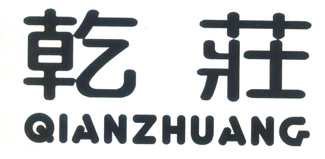 乾庄