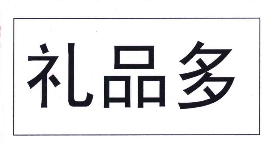 礼品多